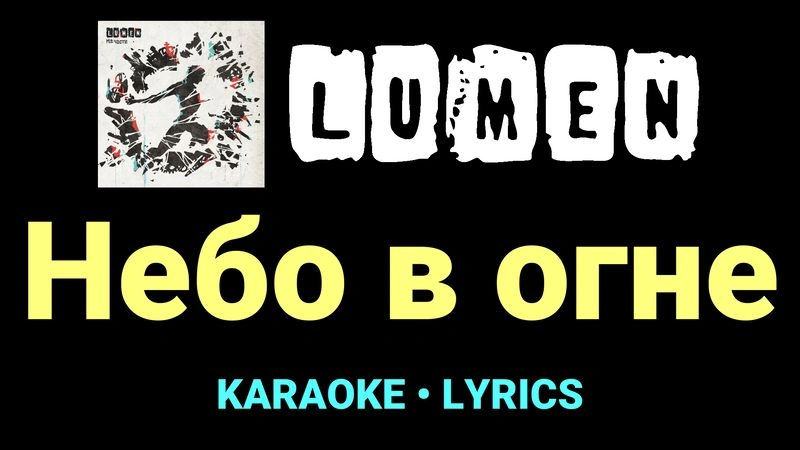 Небо в огне ★♫★ Lumen
