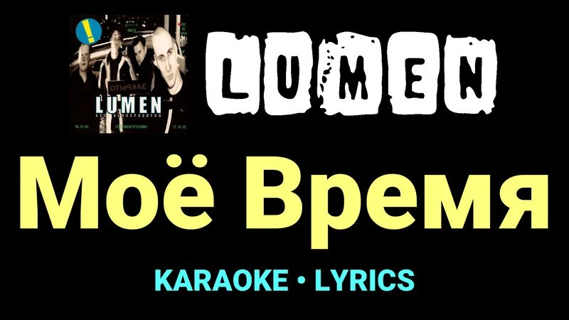 Моё Время ★♫★ Lumen