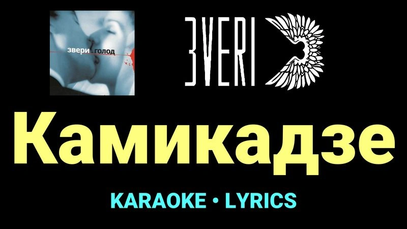 Камикадзе ★♫★ Звери