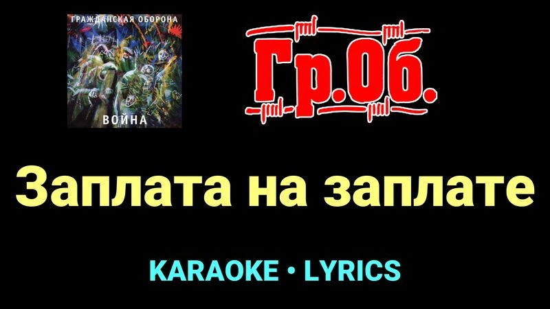 Заплата на заплате ★♫★ Гражданская Оборона
