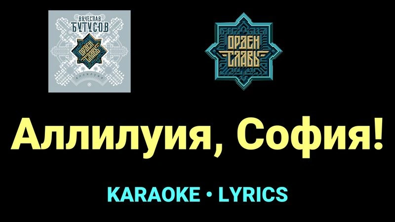 Аллилуия, София! ★♫★ Орден Славы