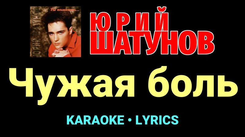 Чужая боль ★♫★ Юрий Шатунов