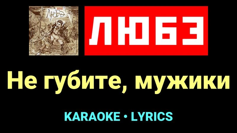 Не губите, мужики ★♫★ Любэ