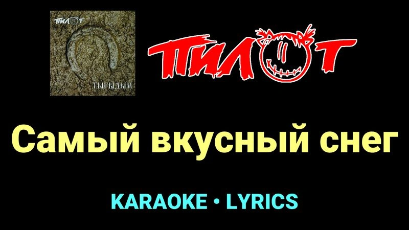 Самый вкусный снег ★♫★ Пилот