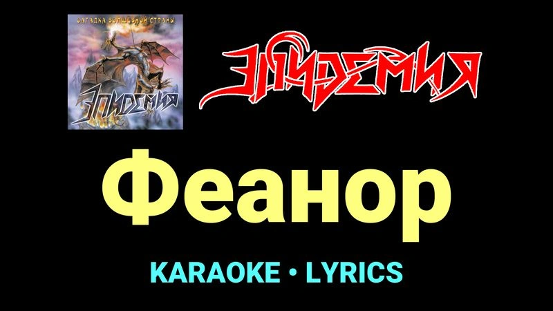 Феанор ★♫★ Эпидемия