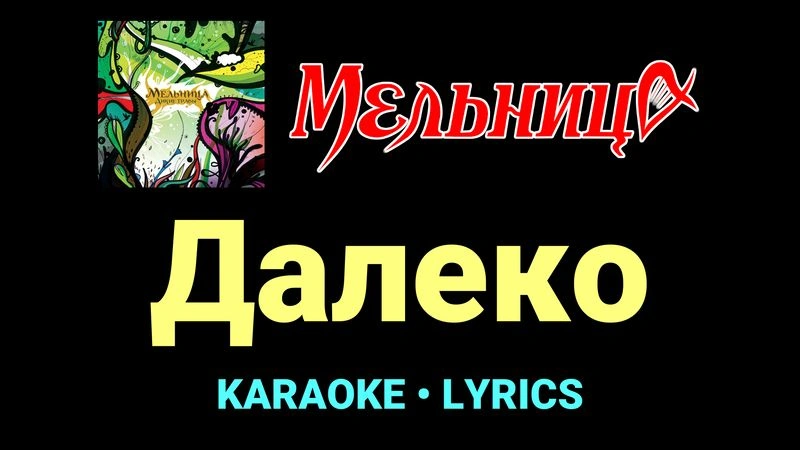 Далеко ★♫★ Мельница