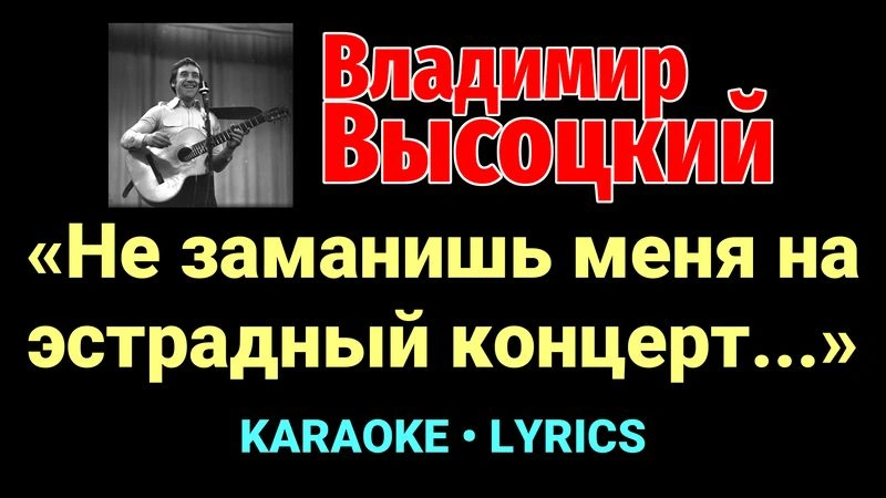 «Не заманишь меня на эстрадный концерт...» ★♫★ Владимир Высоцкий