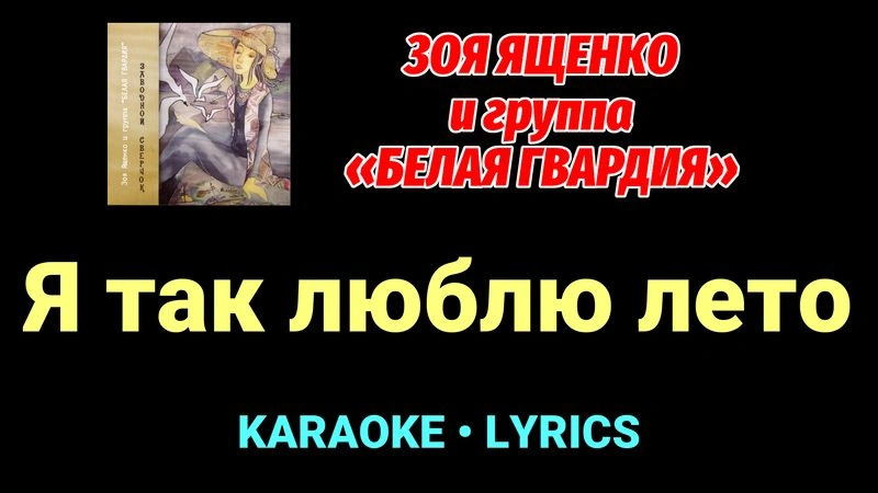 Я так люблю лето ★♫★ Белая Гвардия