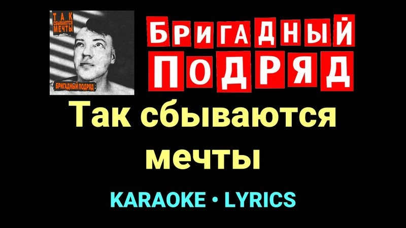 Так сбываются мечты ★♫★ Бригадный подряд