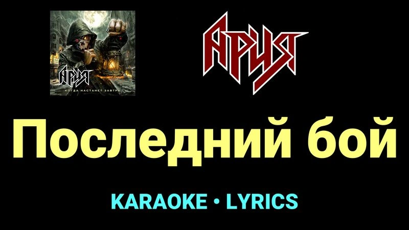 Последний бой ★♫★ Ария