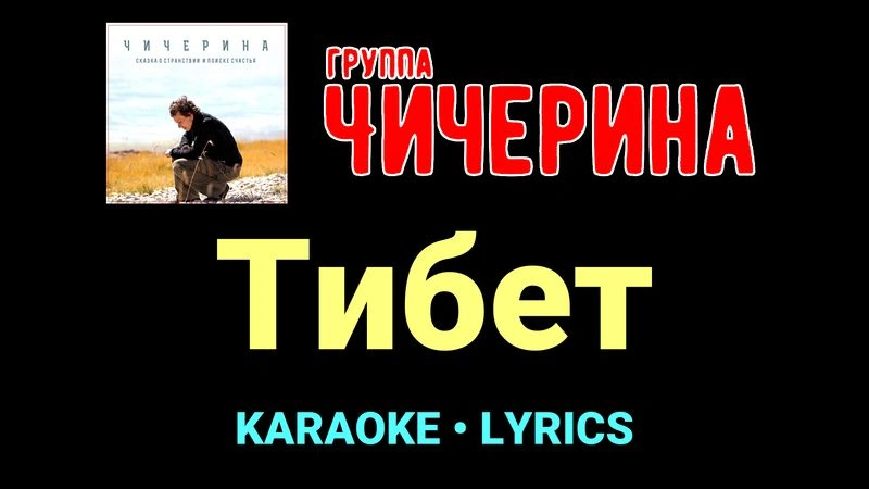 Тибет ★♫★ Чичерина