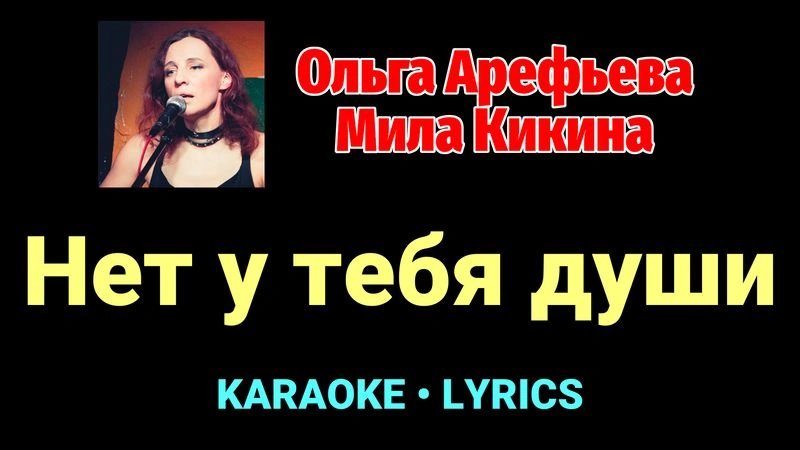 Нет у тебя души ★♫★ Ольга Арефьева, Мила Кикина