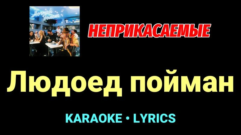 Людоед пойман ★♫★ Неприкасаемые