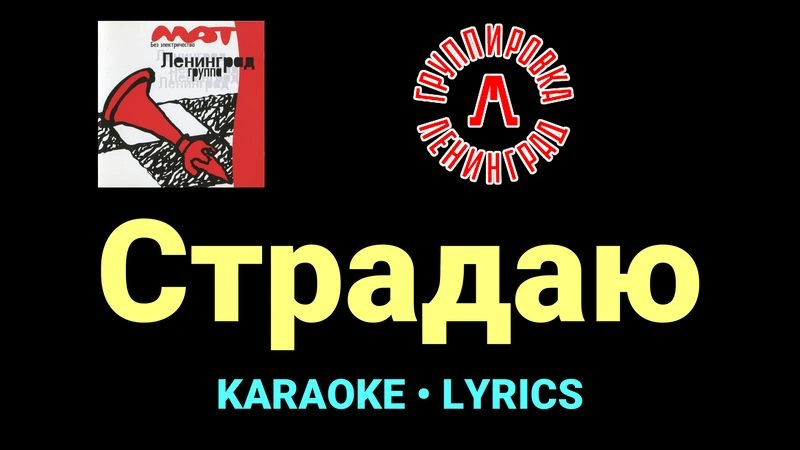 Страдаю ★♫★ Ленинград