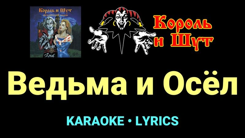 Ведьма и Осёл ★♫★ Король и Шут