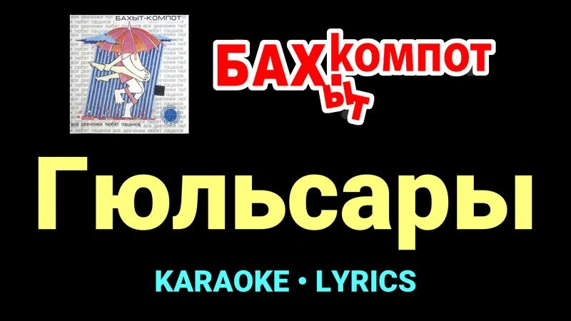 Гюльсары ★♫★ Бахыт Компот