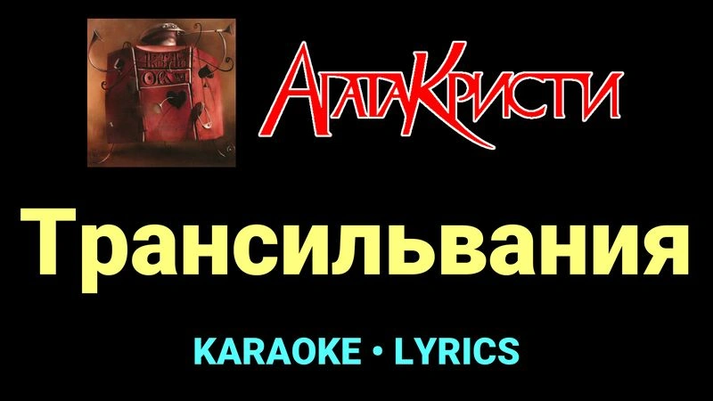 Трансильвания ★♫★ Агата Кристи