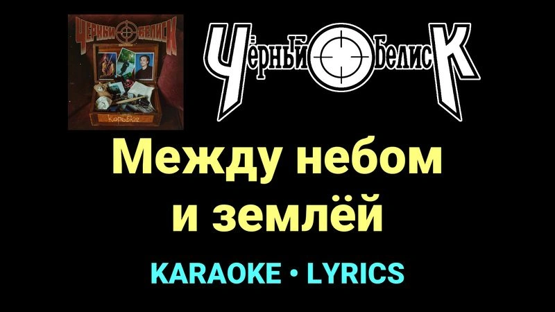 Между небом и землёй ★♫★ Чёрный Обелиск