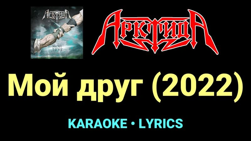 Мой друг (2022) ★♫★ Арктида