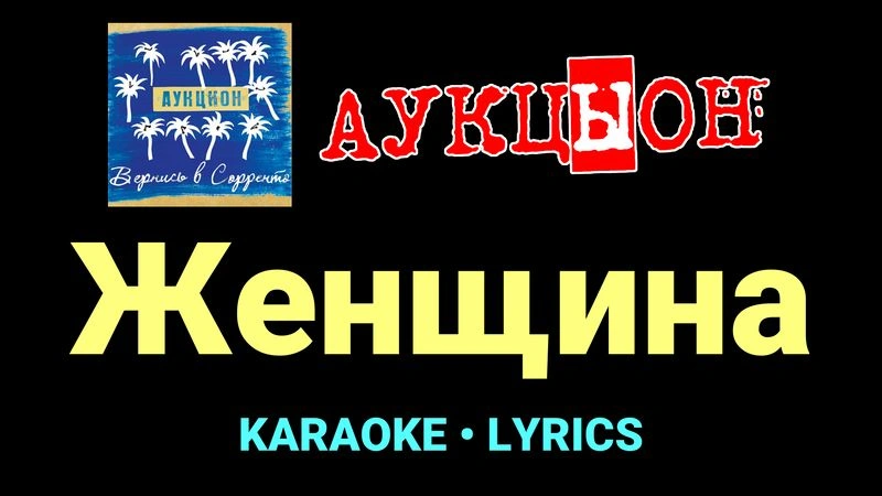 Женщина ★♫★ АукцЫон