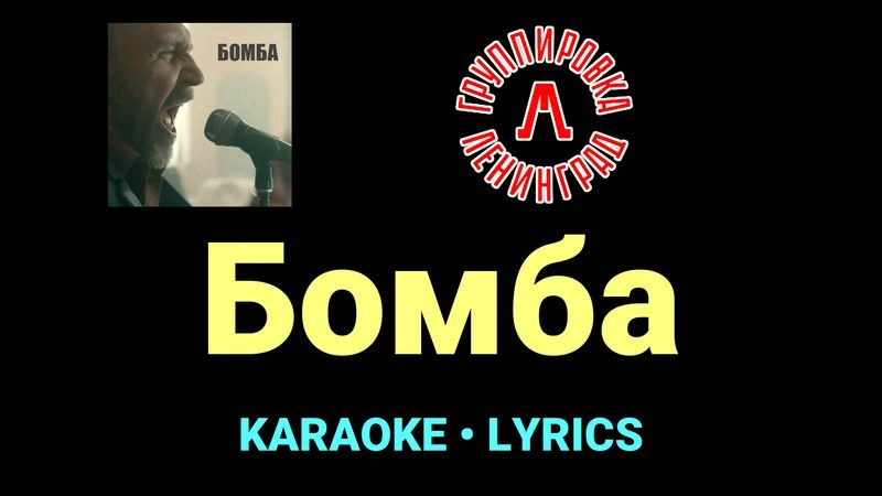 Бомба ★♫★ Ленинград