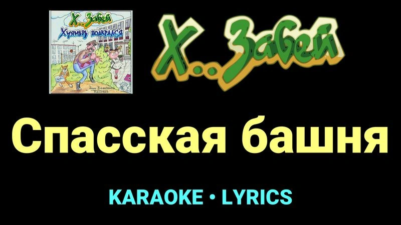 Спасская башня ★♫★ Х.. забей