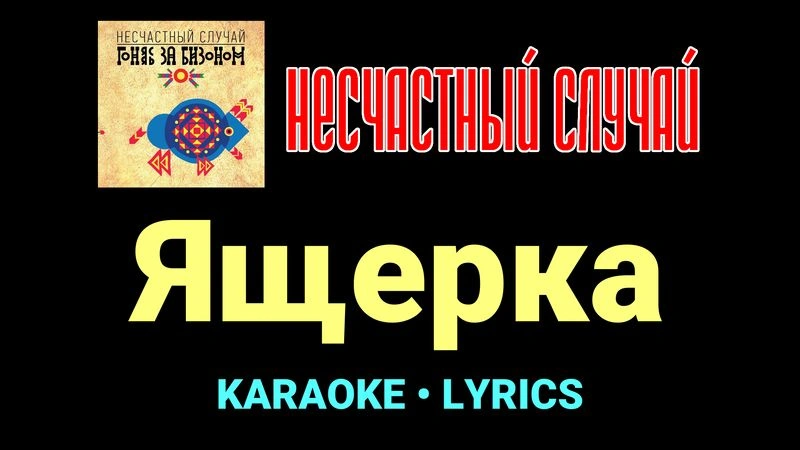 Ящерка ★♫★ Несчастный Случай