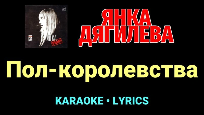 Пол-королевства ★♫★ Янка Дягилева