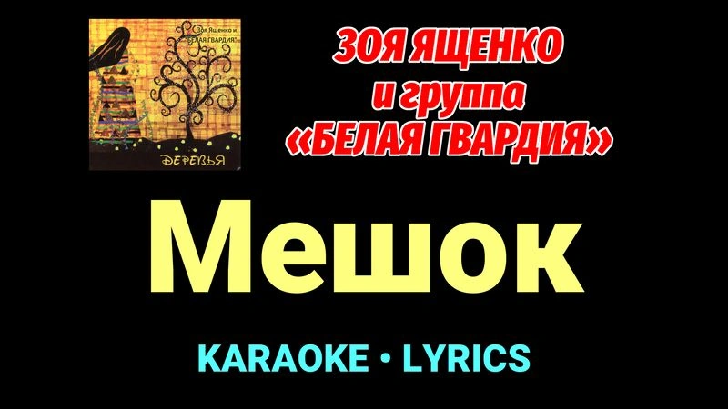 Мешок ★♫★ Белая Гвардия