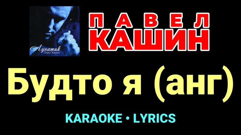 Будто я (анг) ★♫★ Павел Кашин