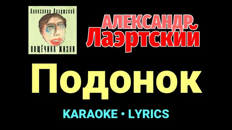 Подонок ★♫★ Александр Лаэртский
