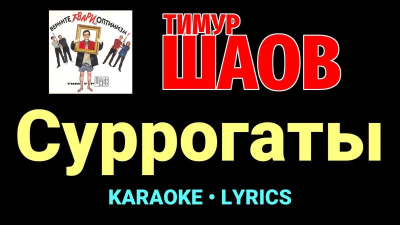 Суррогаты ★♫★ Тимур Шаов