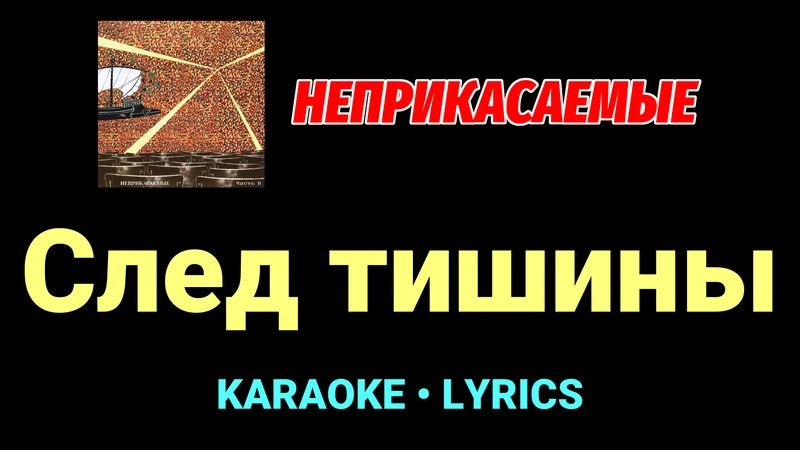 След тишины ★♫★ Неприкасаемые