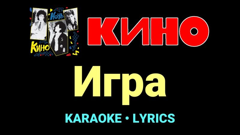 Игра ★♫★ КИНО