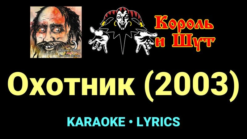Охотник (2003) ★♫★ Король и Шут