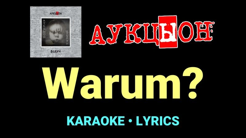 Warum? ★♫★ АукцЫон