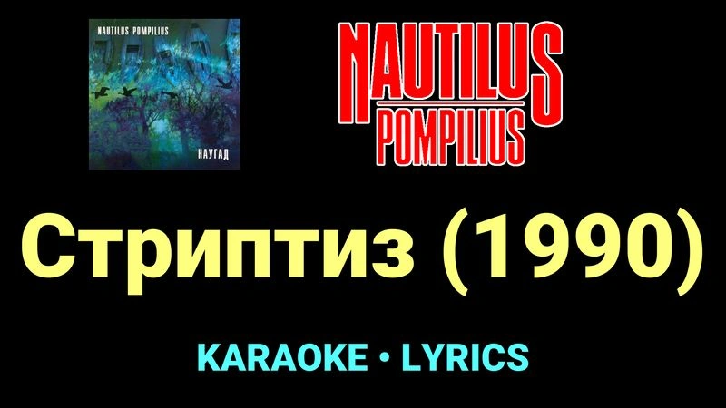 Стриптиз (1990) ★♫★ Nautilus Pompilius
