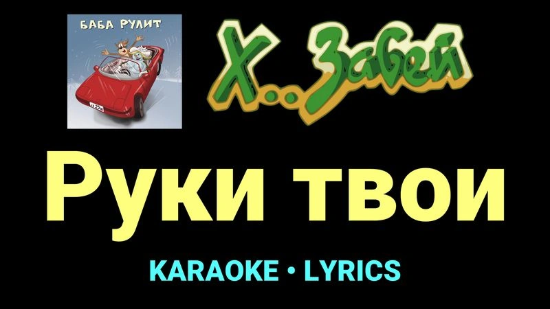 Руки твои ★♫★ Х.. забей