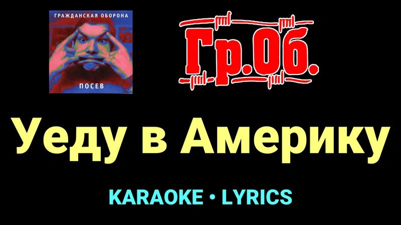 Уеду в Америку ★♫★ Гражданская Оборона