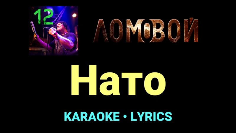 Нато ★♫★ Ломовой