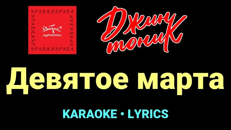 Девятое марта ★♫★ Джин-Тоник