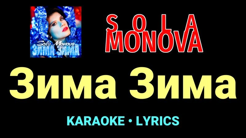 Зима Зима ★♫★ SOLA MONOVA