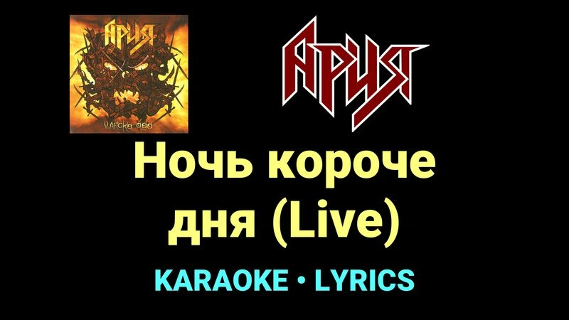 Ночь короче дня (Live) ★♫★ Ария