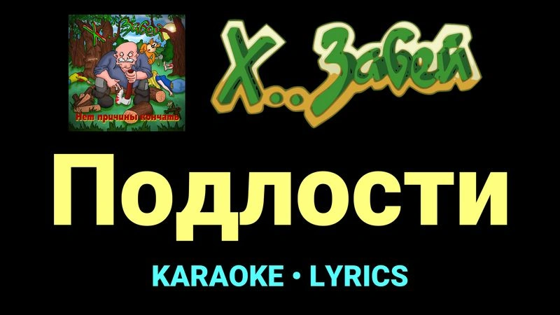 Подлости ★♫★ Х.. забей