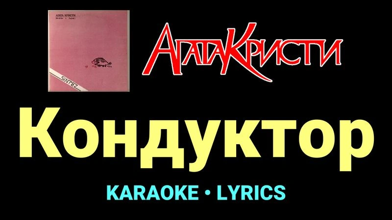 Кондуктор ★♫★ Агата Кристи