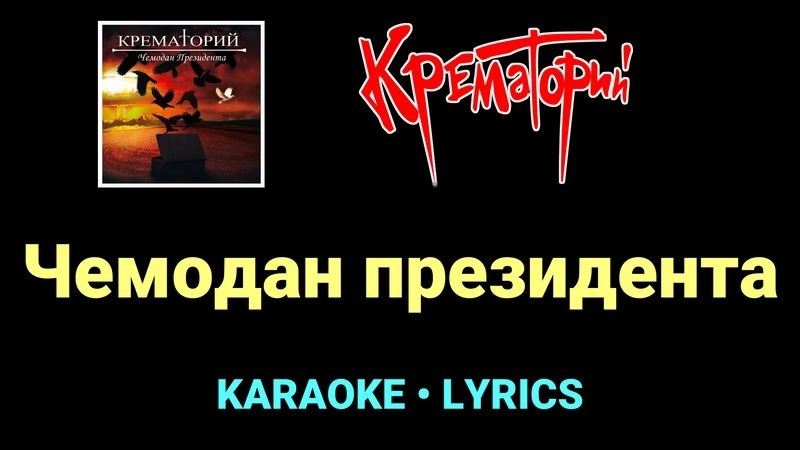 Чемодан президента ★♫★ Крематорий