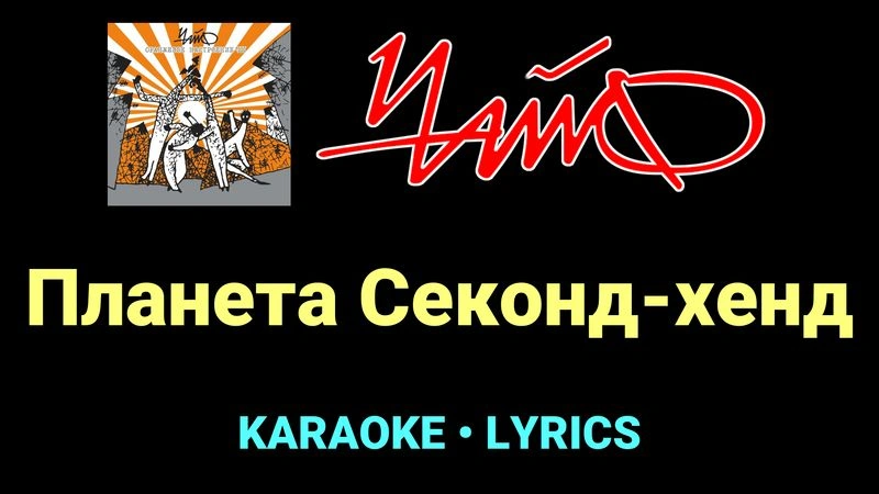 Планета Секонд-хенд ★♫★ Чайф