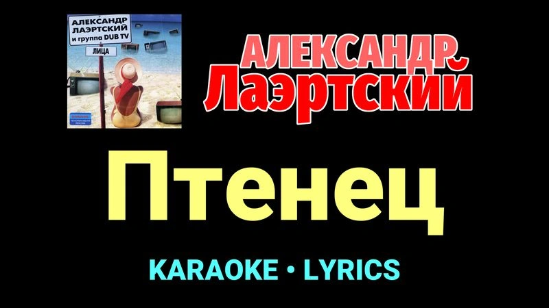 Птенец ★♫★ Александр Лаэртский