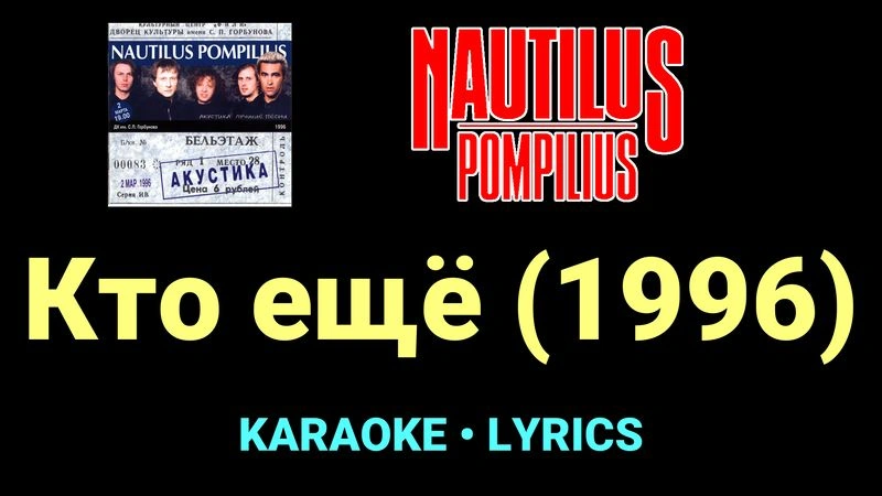 Кто ещё (1996) ★♫★ Nautilus Pompilius