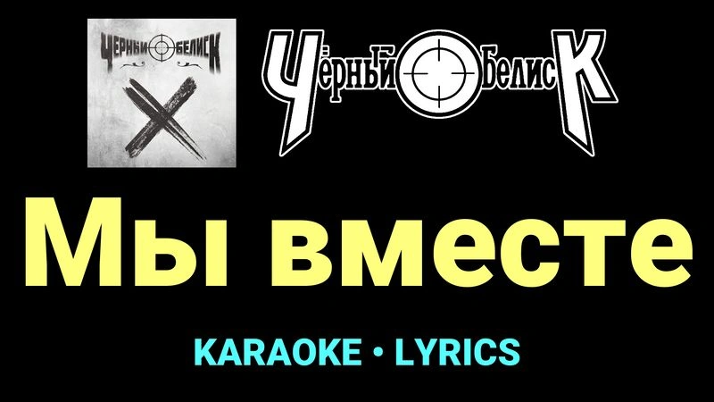 Мы вместе ★♫★ Чёрный Обелиск